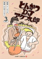 돈카츠 DJ 아게 타로 3 (점프 만화)