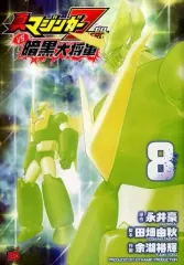 2026年最新】真マジンガーzero 全巻の人気アイテム - メルカリ