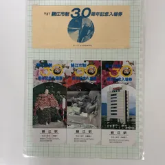 鯖江市制30周年記念入場券 昭和60年 金沢鉄道管理局　<<Z-5-M817