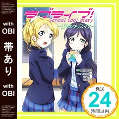 【帯あり】ラブライブ! School idol diary ~μ'sのクリスマス~ [Dec 23， 2014] 公野櫻子? 室田雄平? 音乃夏; 清瀬赤目_07
