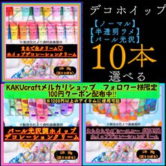 【選べる10本】デコレーション用ホイップクリーム【1本✖︎50g入り】 ★ノーマル【通常】43色★ シースルー＆ラメ【半透明】 26色　★シャイニー＆パール【パール光沢】22色　デコホイップ　ホイップデコ　樹脂粘土