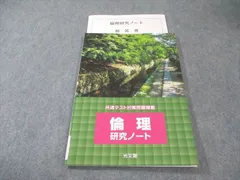 光文館 共通テスト対策問題掲載 倫理 研究ノート 未使用品 2022 010s0Bのサムネイル