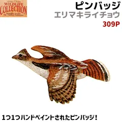 2024年最新】雷鳥 ブローチの人気アイテム - メルカリ