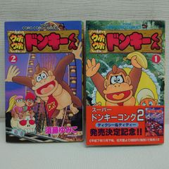 M0415H1 ウホウホドンキーくん １巻 帯付き ２巻 初版 コロコロコミック