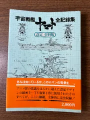2025年最新】宇宙戦艦ヤマト 全記録展の人気アイテム - メルカリ