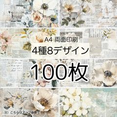 100枚★ワイルドシャビー★A4 両面デザインペーパー4種(8Design）