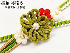 帯締め 振袖 抹茶 黄緑 白 パール調 飾り 白 赤 梅花 帯締 正絹 豪華 成人式 振袖 礼装 結婚式 婚礼 おびしめ 帯〆 人気商品 新入荷