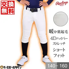 【新品未使用】 ローリングス 野球 ジュニア 練習用ユニフォーム 4Dハイパーストレッチショートフィットパンツ 裏起毛 練習着 APP9F01J 少年 学童 子供 子ども こども 男の子 女の子 キッズ 秋冬 