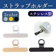 スマホストラップ ステンレス ホルダー スマホショルダー ストラップホルダー ブラック シルバー ゴールド アタッチメント スマートフォン