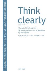 【古本】Think clearly 最新の学術研究から導いた、よりよい人生を送るための思考法