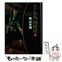 【中古】 兵馬地獄旅 下/講談社/横山光輝 中古】 兵馬地獄旅 下 （講談社漫画文庫） / 横山 光輝 / 講談社