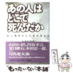 中古】 あの人はどこで死んだか 死に場所から人生が見える