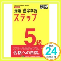 漢検 5級 漢字学習ステップ 改訂四版: 【公式】 [Feb 25， 2020] 日本漢字能力検定協会_02