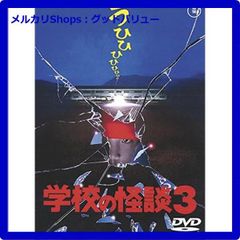 シネマ版 学校の怪談3【初版】【希少本】 - メルカリ