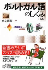 【中古】 ポルトガル語四週間 新版/大学書林/彌永史郎 41wS4OzE+1L.jpg