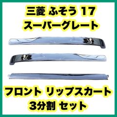 三菱 ふそう 17 スーパーグレート フロント リップスカート 3分割 セット
