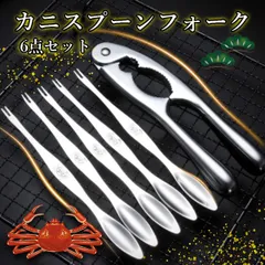 【在庫限り】海鮮マスター カニフォーク＆スプーンセット(ステンレス製)