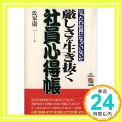 【中古】 本気の幹部８８の心得 意識改革ができなければ会社は潰れる/中経出版/氏家康二 中古】 本気の幹部88の心得 意識改革ができなければ会社は