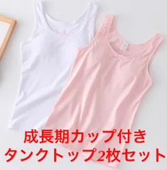 女の子 発育期 キャミソール 肌着 カップ付き タンクトップ2枚セット