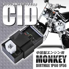 モンキー ATV 四輪バギー CDI 点火 調整 社外品 電装品 純正部品 点火系 12V 5ピン エンジン バイク 部品 パーツ カスタム DIRTMAX 1P60 1P56 中国製