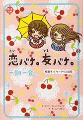 一期一会 恋バナ。友バナ。 横書きケータイ小説風 (恋*友文庫)