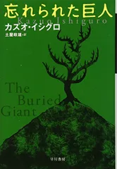 2025年最新】中古 忘れられた巨人 カズオの人気アイテム - メルカリ