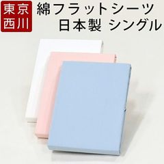 西川 フラットシーツ シングル 綿100％ 新品 シーツ ツイル 日本製 国産 ホワイト ピンク ブルー 無地 シンプル PK00001055 MD0003P