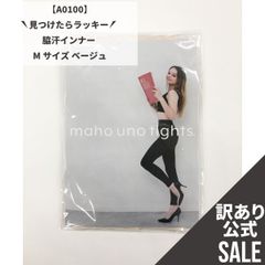【MT-A0100】訳ありSALE！脇汗インナーさらら Mサイズ ベージュ