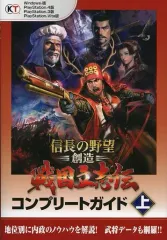 【中古】攻略本PS4-PS3-PSV ≪歴史ゲーム≫ PS4/PS3/PSV 信長の野望・創造 戦国立志伝 コンプリートガイド 上