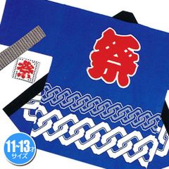 祭りはっぴ（輪つなぎ柄） 青 11-13歳用　　［国産 保育園 小学生 子供 法被 はっぴ 半被 半纏 はんてん イベント 神輿 神社 お祝い お祭り］【A-0642_KH-20204】MM+