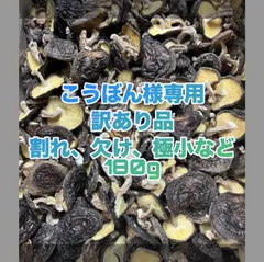 こうぼん様専用　原木乾し椎茸（干し椎茸）180g