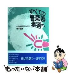 中古】 すべての管楽器奏者へ ある歯科医の提言 / 根本 俊男 / 音楽之