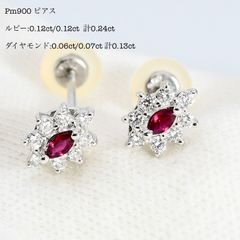 Pt900 プラチナ ルビー 0.24ct メレダイヤモンド 0.13ctピアス マーキースカット シンプル 取り巻き