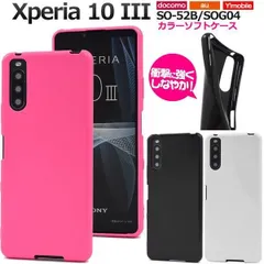 送料無料 Xperia 10 III SO-52B SOG04 / 10 III lite カラーソフトケース 2021年6月発売モデル エクスペリアテンマークスリー SO 52B スマホカバー スマホケース バックカバー バックケース ソフトカバー ソフトケ