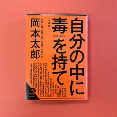 自分の中に毒を持て 新装版　ym_b1059_4811