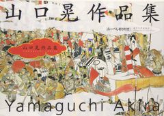 中古・サイン入り】山口晃 / 大画面作品集 / 青幻舎 - メルカリ