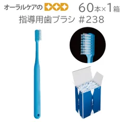 60本【1箱】指導用歯ブラシ #238のサムネイル