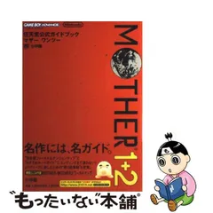 中古】 マザーワンツー 任天堂公式ガイドブック (ワンダーライフ