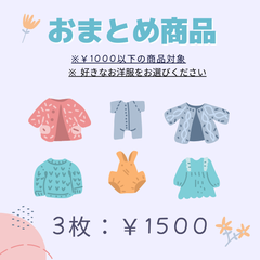 おまとめ商品　よりどり3枚セット　（￥1000以下の商品をお選びいただけます）