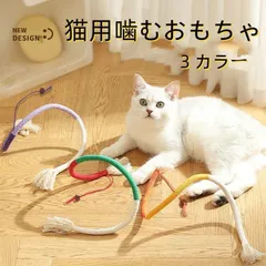 【新品・未使用】猫 噛むおもちゃ 3本セット　歯磨き 歯ぎしり棒 またたび 玩具天然安全 噛むスティック 歯のクリーニング 歯石 歯垢 不足解消 肥満解消 ストレス解消 60CM 除去 無害 運動
