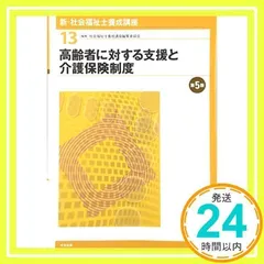 高齢者に対する支援と介護保険制度 第5版 社会福祉士養成講座編集委員会_02