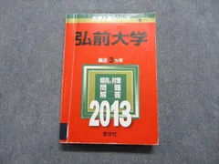 赤本　弘前大学　医学部　1996年～2021年 26年分 東京慈恵会医科大学（医学部〈医学科〉）｜「赤本」の教学社