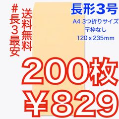 【匿名＆無料配送】即購入OK♪☆新品☆ 長形３号 ( 長3 ) 封筒 200