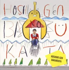 2026年最新】星野源 ばらばらの人気アイテム - メルカリ