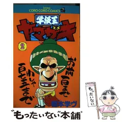 【レア】学級王ヤマザキ 全12巻セット 樫本学ヴ コミック全巻セット・まとめ買い】学級王ヤマザキ(全12巻)セット