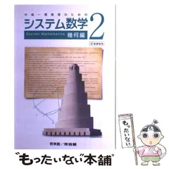 2024年最新】システム数学 幾何の人気アイテム - メルカリ