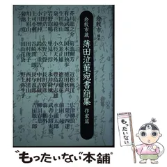 【中古】 倉敷市蔵薄田泣菫宛書簡集 詩歌人篇/八木書店/倉敷市 倉敷市蔵 薄田泣菫宛書簡集 作家篇 | 商品詳細 | 八木書店 出版