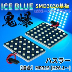 【アイスブルー】ハスラー MR31S 鬼爆基板 3030SMD LED ルームランプ セット 車内灯 室内灯 パーツ アクセサリ