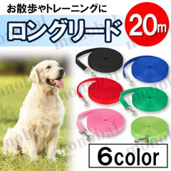 ロングリード 長い リード 絡まない  散歩 20m 犬用 ドッグラン ペット 小型犬 中型犬 大型犬 しつけ トレーニング ブラック 黒 ブルー 青 レッド 赤 グリーン 緑 イエローグリーン 黄緑 ピンクのサムネイル
