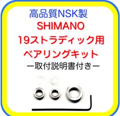 高品質NSK製シマノ19ストラディック用ベアリングキット